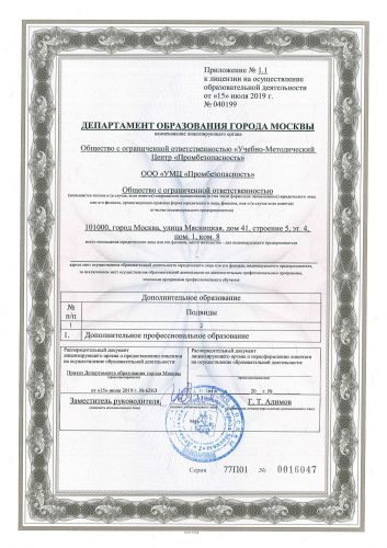 Лицензия УМЦ Промбезопасность-003